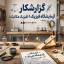دانلود گزارشکار آزمایشگاه فیزیک ۱