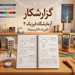 دانلود گزارشکار آزمایشگاه فیزیک ۲